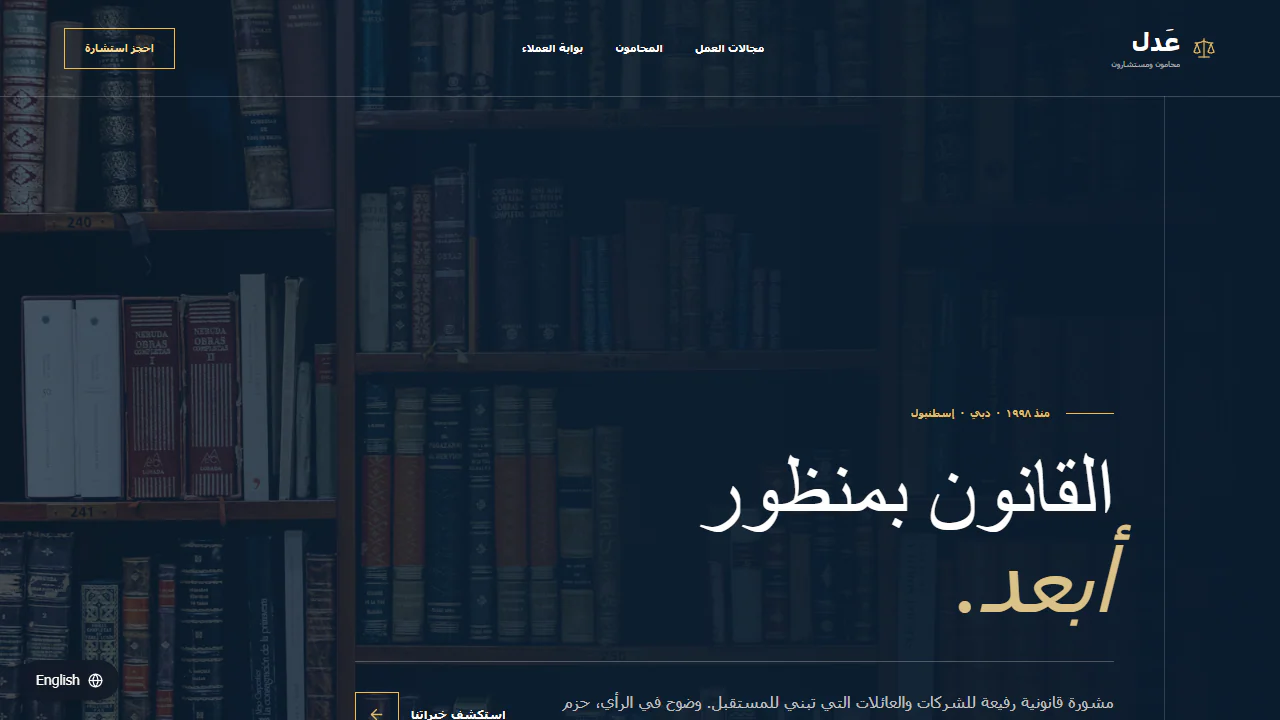 واجهة قالب عدل العربية بخلفية مكتبة وعنوان بمحاذاة اليمين