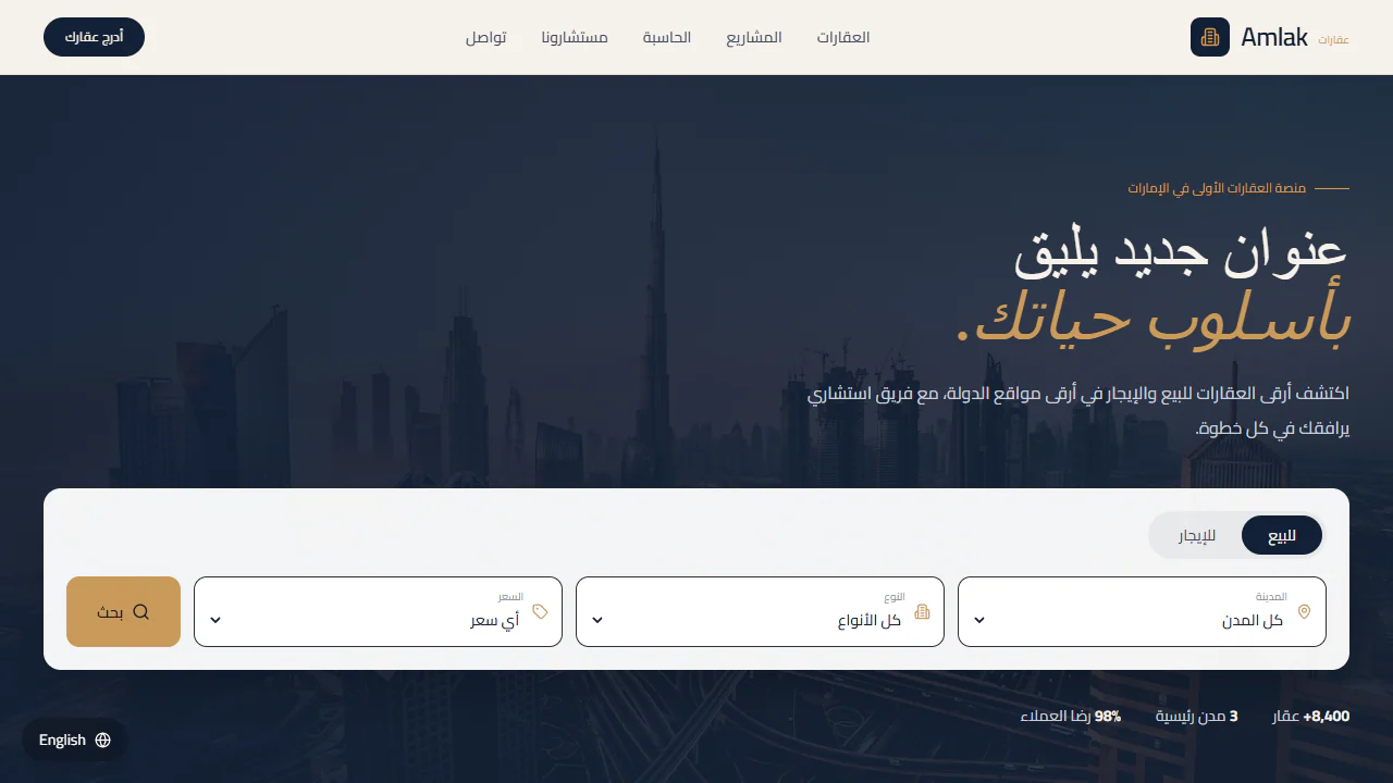 معاينة قالب أملاك العقاري بواجهة عربية وحقول بحث عن العقارات