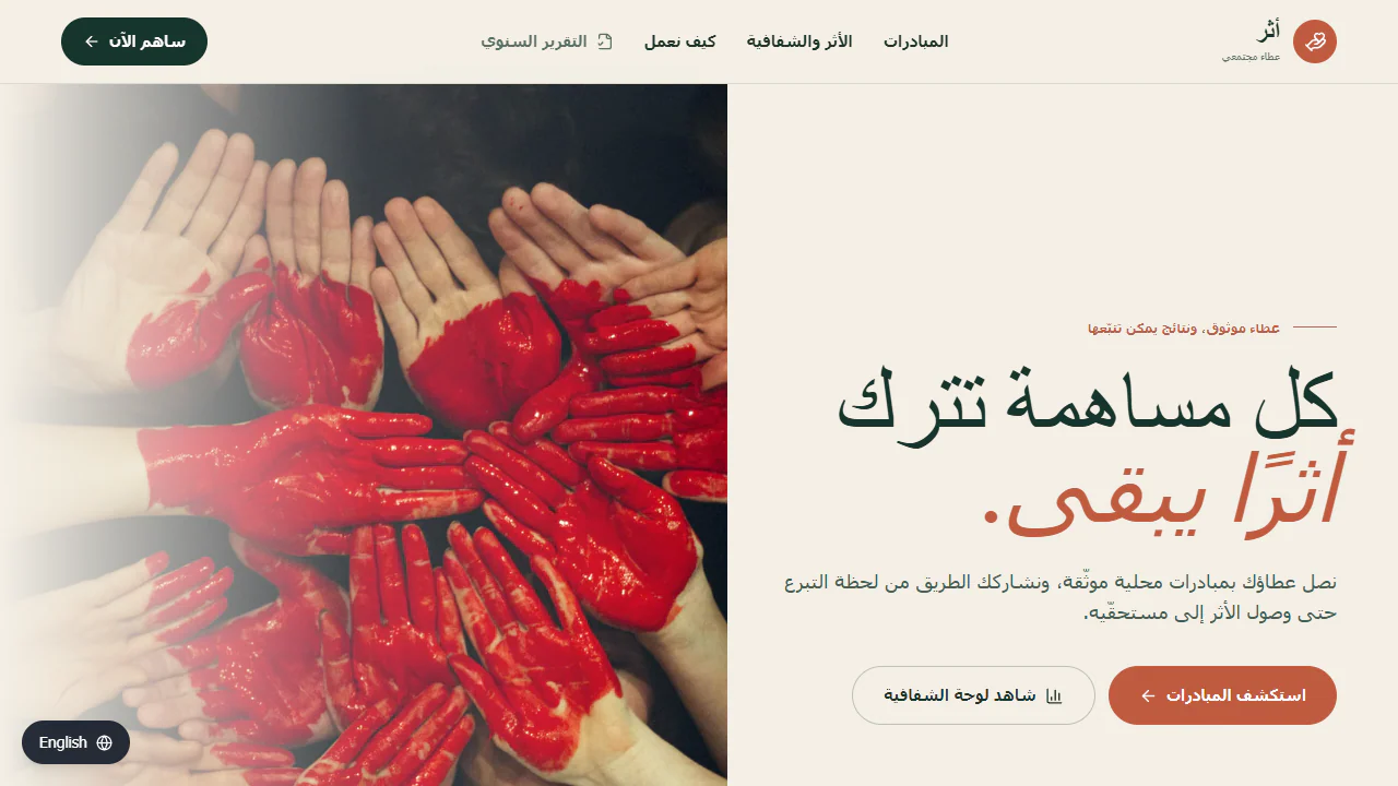 Athar template preview from the Barmijly library showing red-painted hands and navigation for initiatives and transparency