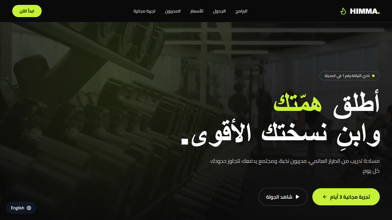 لقطة من قالب همة الرياضي تعرض صورة صالة تدريب وعنوانًا عربيًا وأزرارًا بلون أخضر